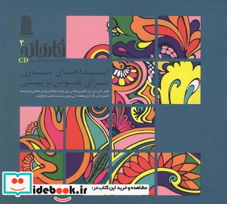 ایده های مدرن برای نقوش تزیینی نگارخانه 2 همراه با سی دی