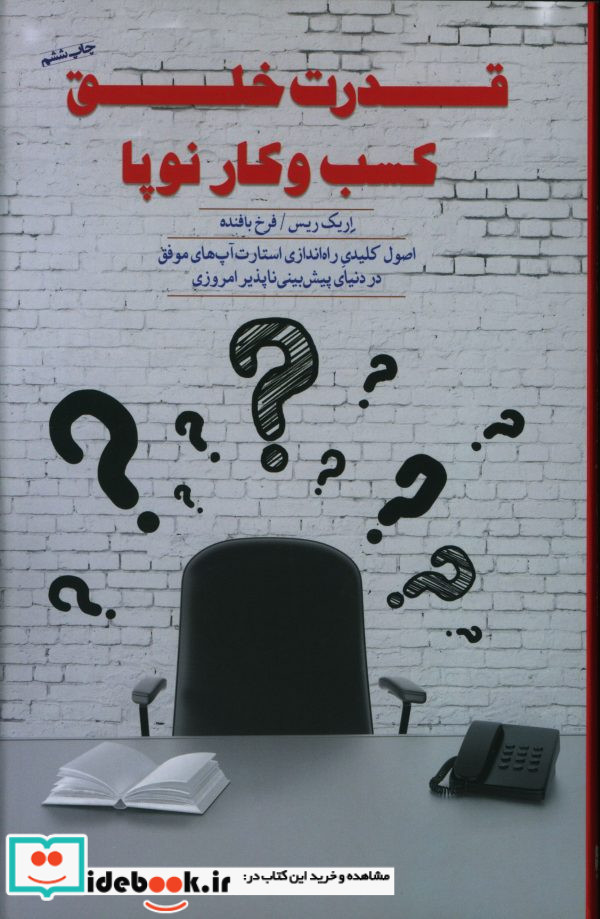 کتاب قدرت خلق کسب و کار نوپا