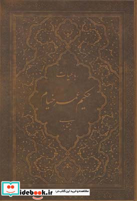 رباعیات خیام نشر پیام عدالت