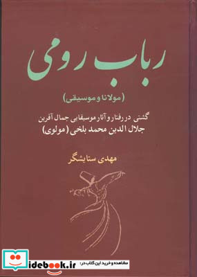 رباب رومی مولانا و موسیقی