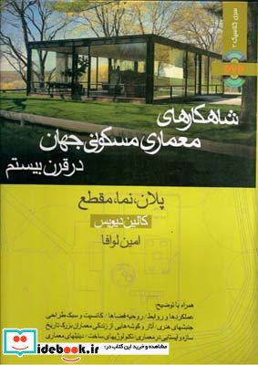 شاهکارهای معماری مسکونی جهان در قرن بیستم کالین دیویس