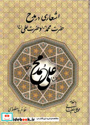 اشعاری در مدح حضرت محمد ص و حضرت علی ع