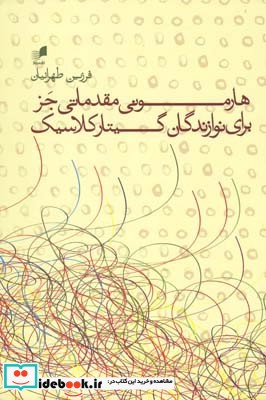 هارمونی مقدماتی جز برای نوازندگان گیتار کلاسیک