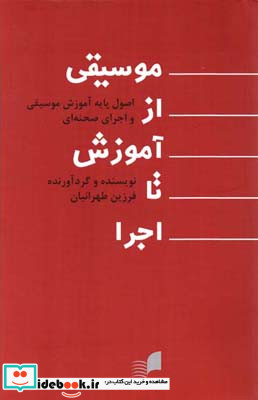 موسیقی از آموزش تا اجرا