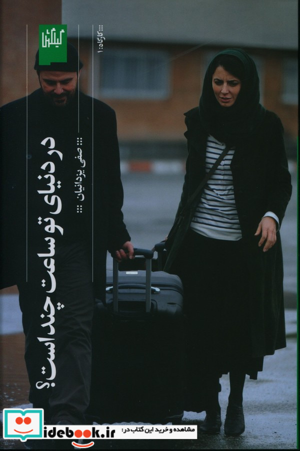 در دنیای تو ساعت چند است