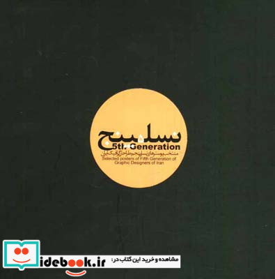 نسل پنجم منتخب پوسترهای نسل پنجم طراحان گرافیک