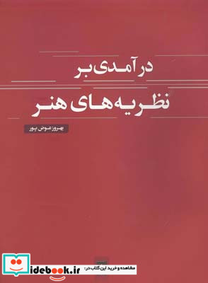 درآمدی بر نظریه های هنر
