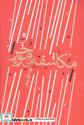 مکاشفه موخر شعر