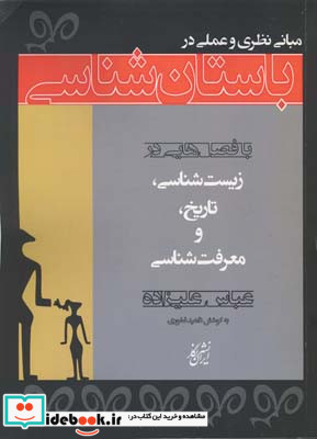 مبانی نظری و عملی باستان شناسی