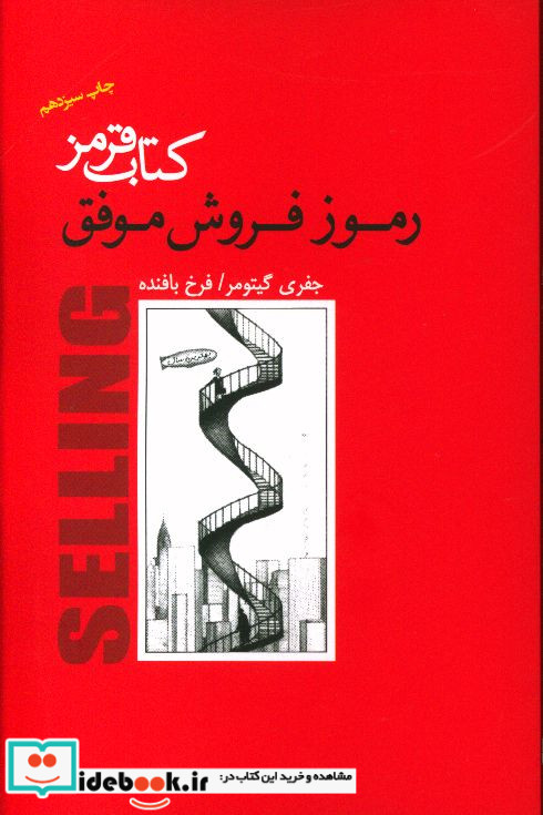 کتاب قرمز رموز فروش موفق
