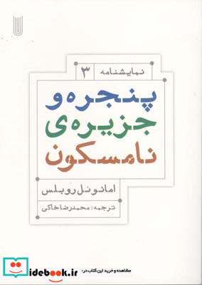 پنجره و جزیره ی نامسکون