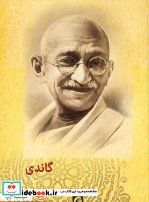 گاندی نشر مکتوب