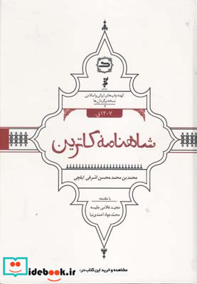شاهنامه کاترین شعر محمد بن محمد محسن اشرفی ایلچی