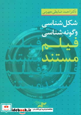 شکل شناسی و گونه شناسی فیلم مستند احمد ضابطی جهرمی