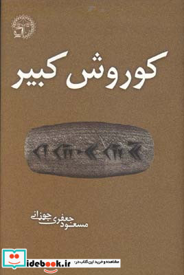 کوروش کبیر فیلمنامه جعفری جوزانی مسعود جعفری جوزانی