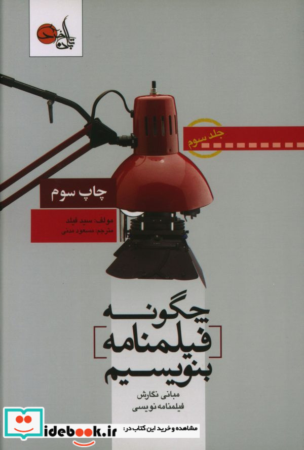 چگونه فیلمنامه بنویسیم مبانی نگارش فیلمنامه نویسی جلد سوم سید فیلد