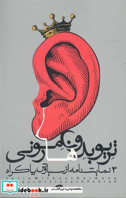 تریو بدون هارمونی