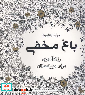 باغ مخفی رنگ آمیزی برای بزرگسالان جوانا بسفورد