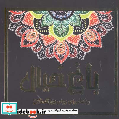 باغ خیال رنگ آمیزی برای بزرگسالان پریسا ذوالریاستین