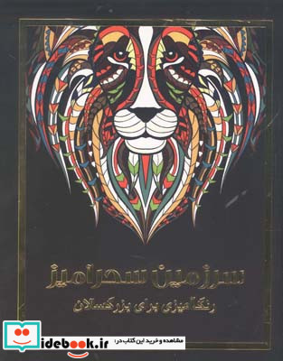 سرزمین سحرآمیز رنگ آمیزی برای بزرگسالان پریسا ذوالریاستین