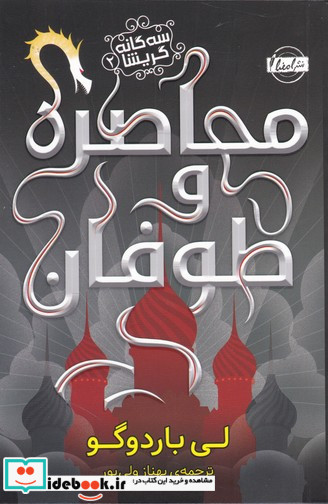 محاصره و طوفان از سه گانه گریشا 2