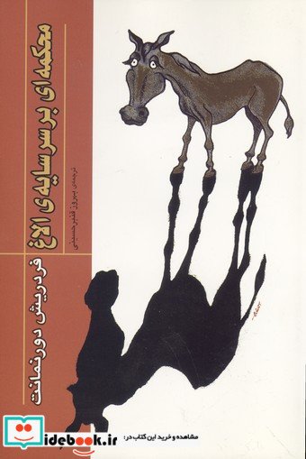 محکمه ای بر سر سایه الاغ