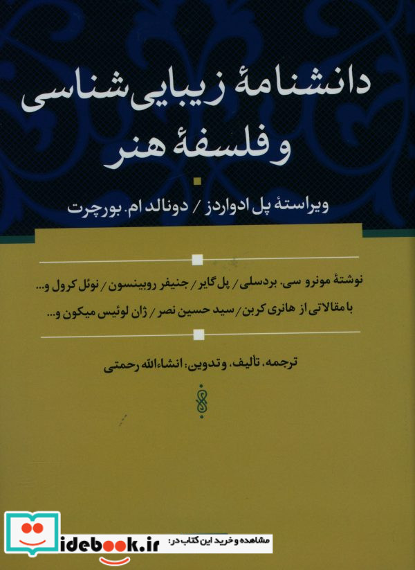 دانشنامه زیبایی شناسی و فلسفه هنر زرکوب،وزیری،سوفیا