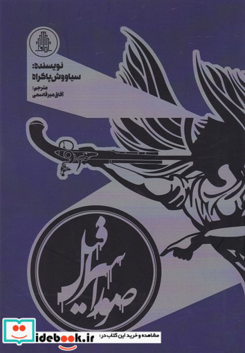 صور اسرافیل نمایشنامه