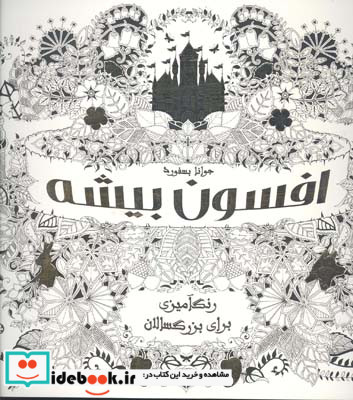 افسون بیشه رنگ آمیزی برای بزرگسالان جوانا بسفورد