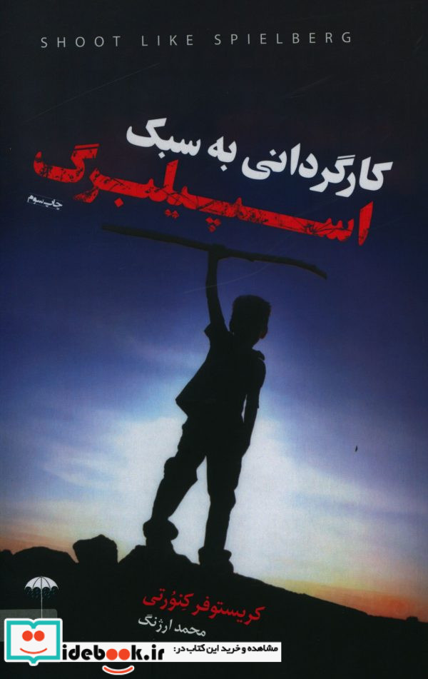 کارگردانی به سبک اسپیلبرگ