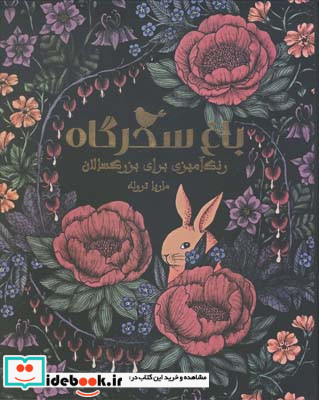 باغ سحرگاه رنگ آمیزی برای بزرگسالان ماریا تروله