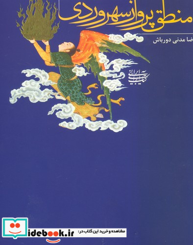 جایگاه حسن در منطق پرواز سهروردی