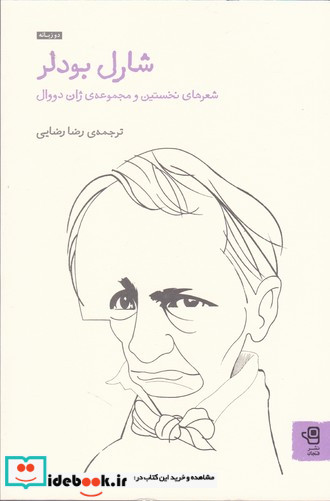 شارل بودلر