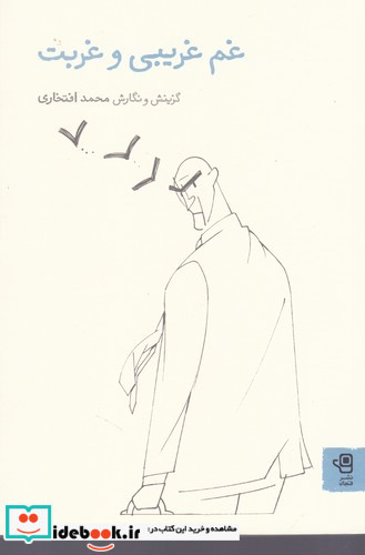 غم غریبی و غربت