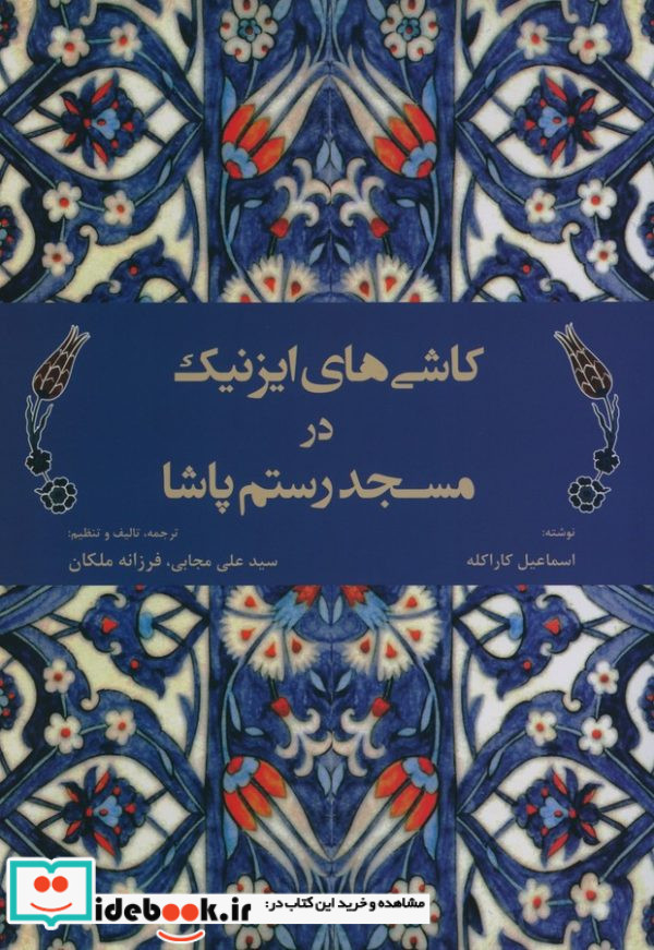 کاشیهای ایزنیک در مسجد رستم پاشا