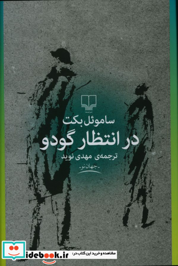 در انتظار گودو نشر چشمه