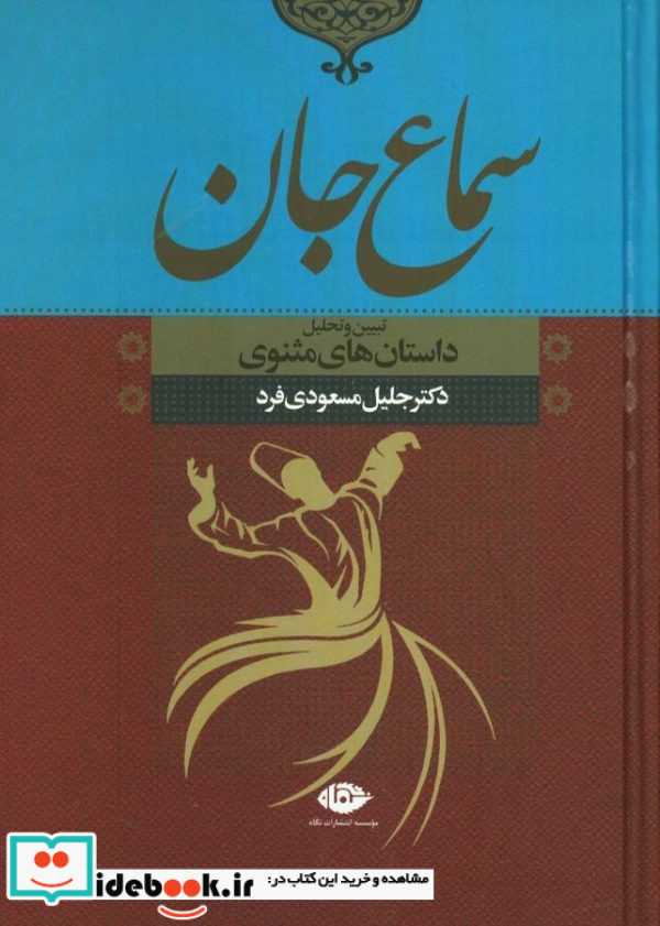 سماع جان