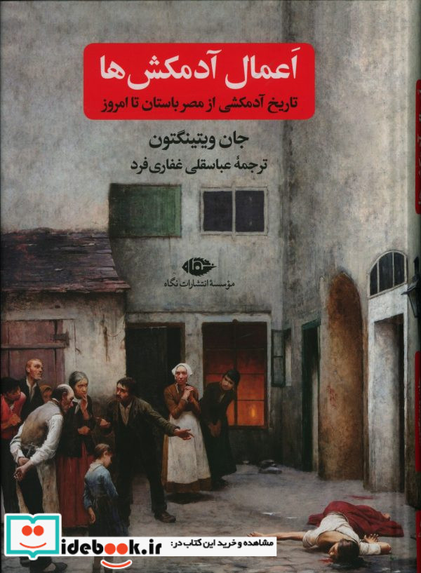 اعمال آدمکشها