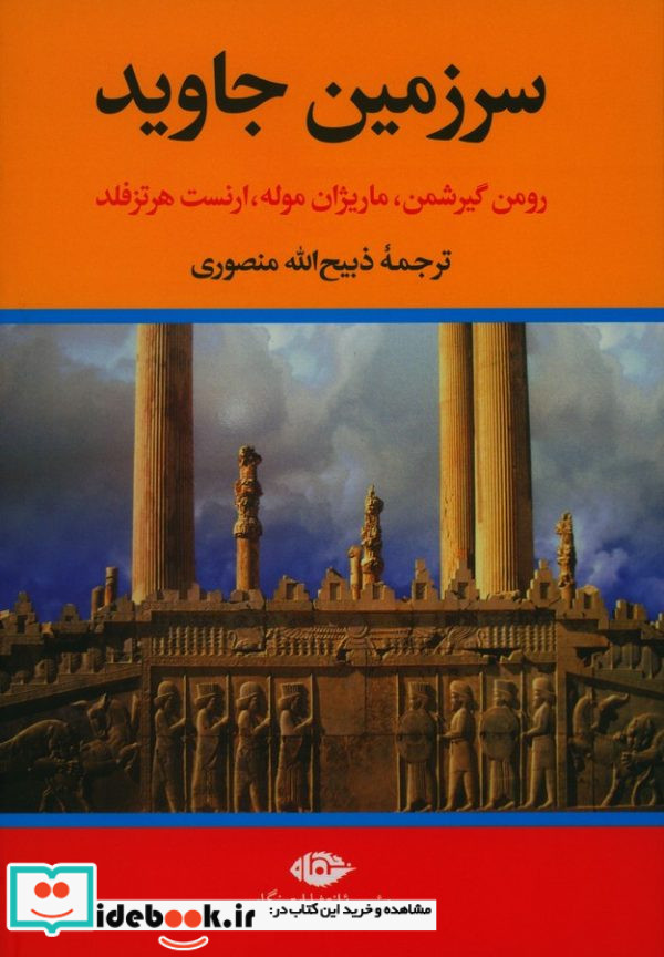 سرزمین جاوید 4 جلدی زرکوب،وزیری،نگاه