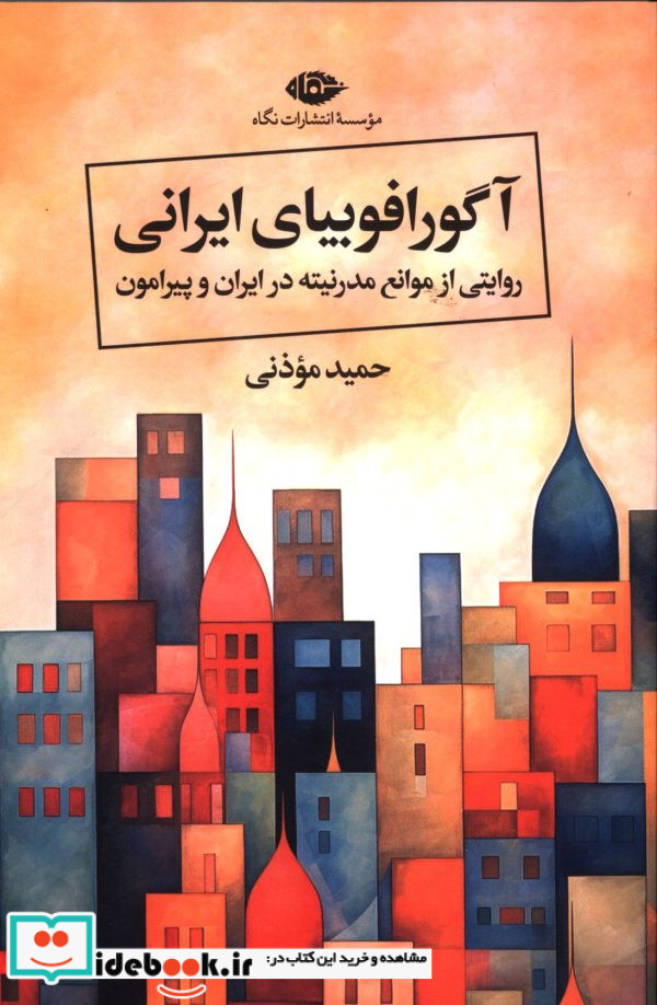 آگو رافوبیای ایرانی شمیز.رقعی.نگاه
