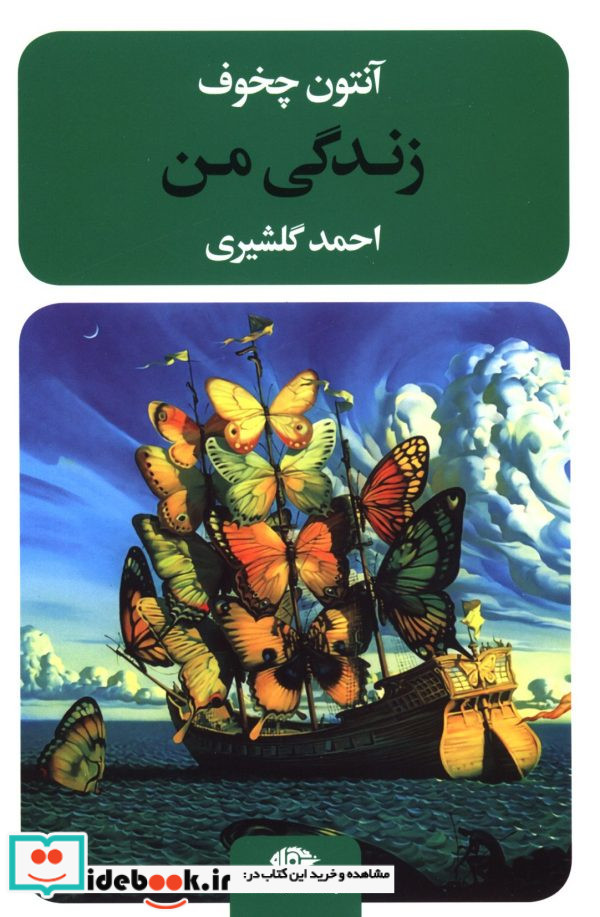 زندگی من شمیز،رقعی،نگاه
