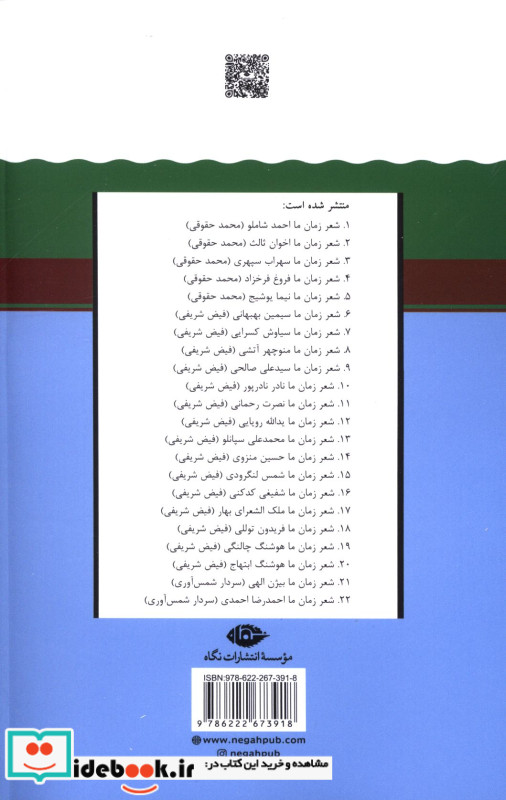 شعر زمان ما 21 شمیز.رقعی.نگاه بیژن الهی