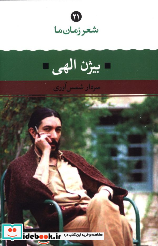 شعر زمان ما 21 شمیز.رقعی.نگاه بیژن الهی