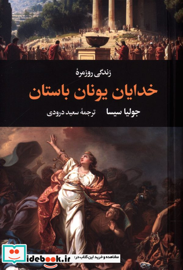 زندگی روزمره خدایان یونان باستان