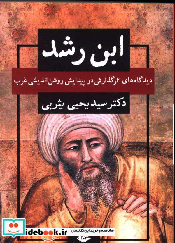 ابن رشد دیدگاه های اثر گذارش در پیدایش روشن اندیشی غرب