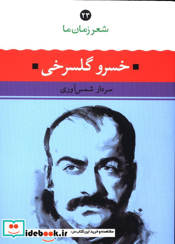 شعر زمان ما خسرو گلسرخی