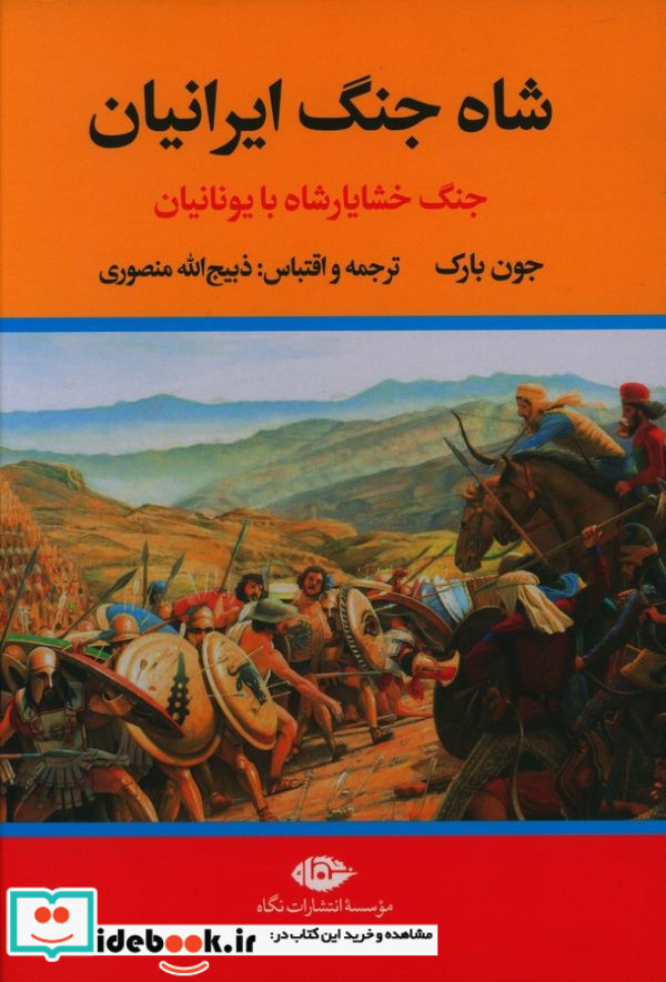 شاه جنگ ایرانیان نشر نگاه