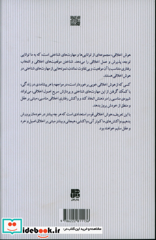در جست و جوی هوش اخلاقی