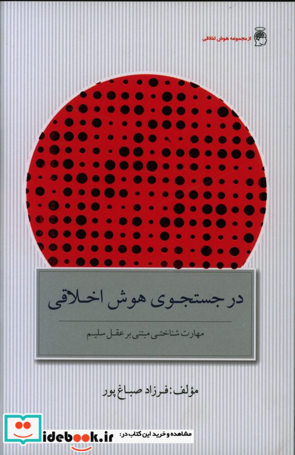 در جست و جوی هوش اخلاقی