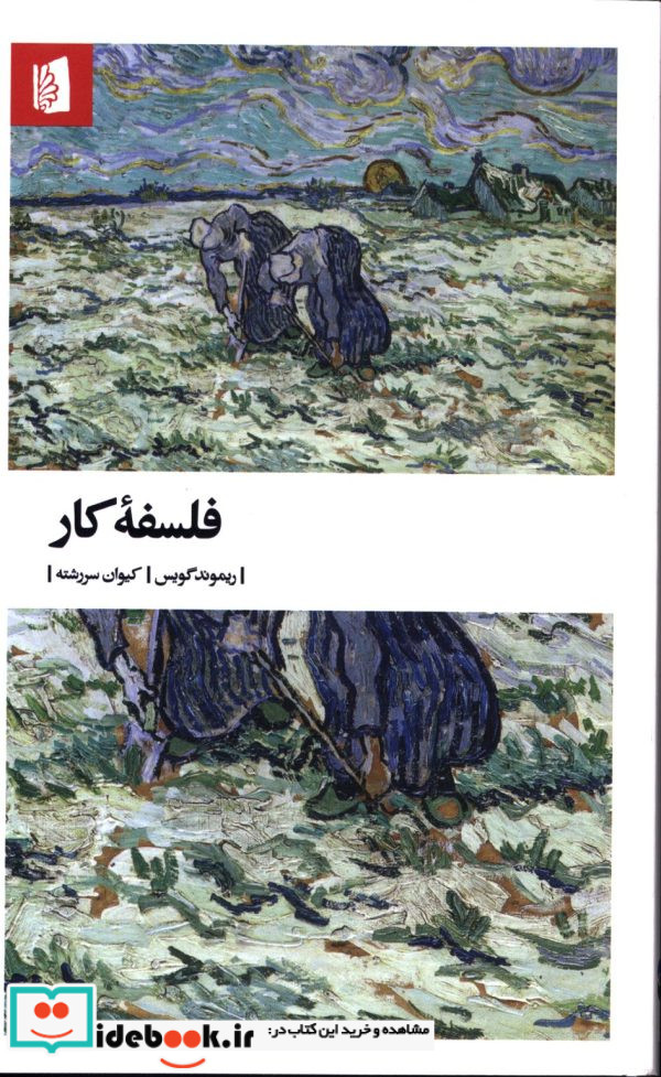 فلسفه کار ریموند گویس